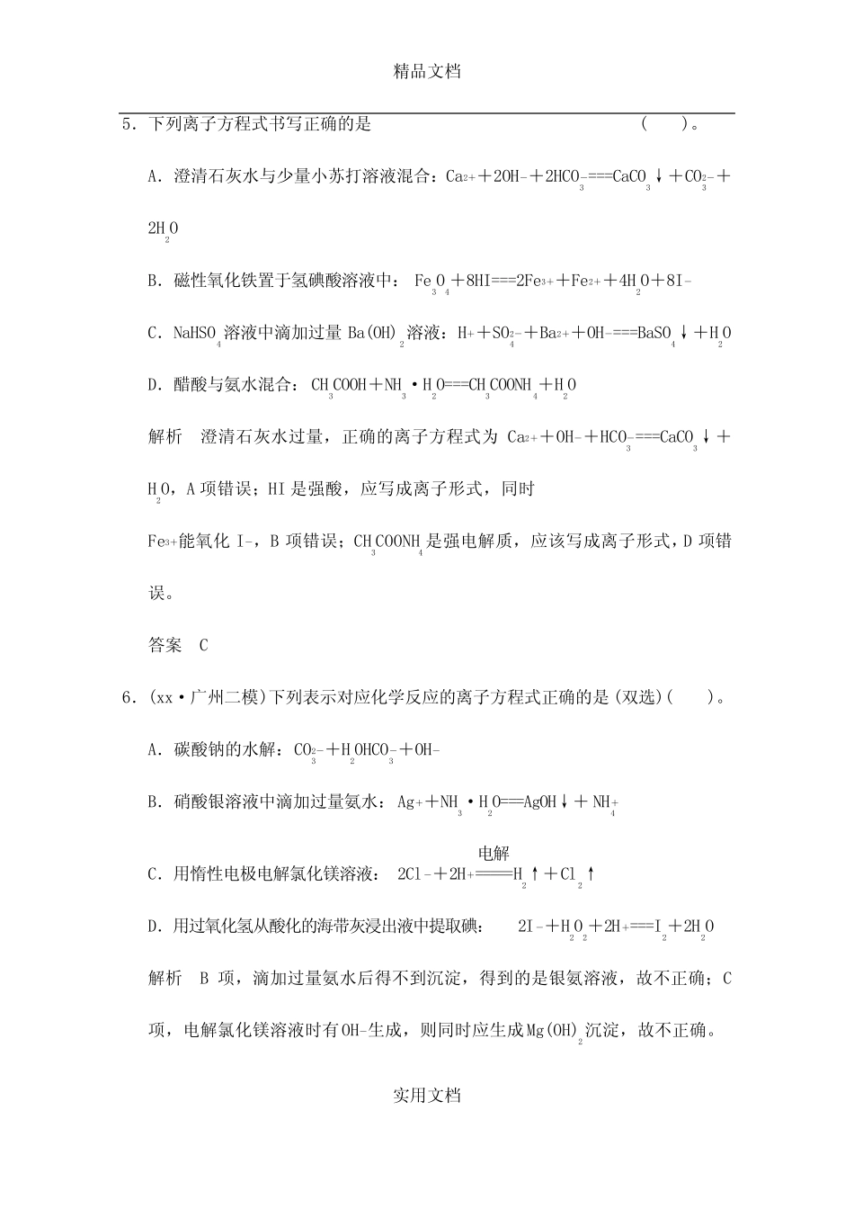 2021年高考化学三轮专题复习 考前体系通关练 题型3 离子共存及离子方程 ..._第3页