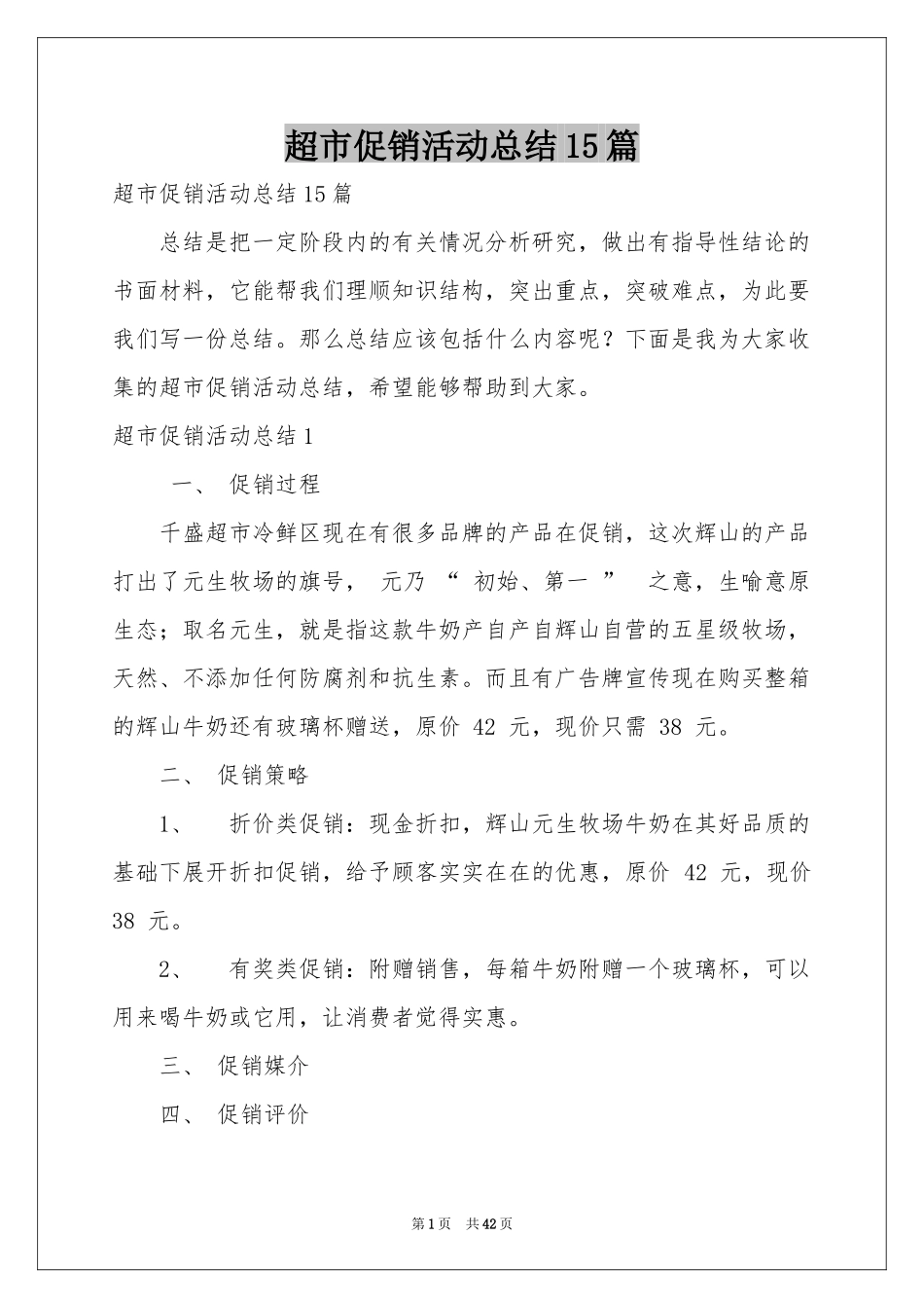 超市促销活动参考总结15篇_第1页