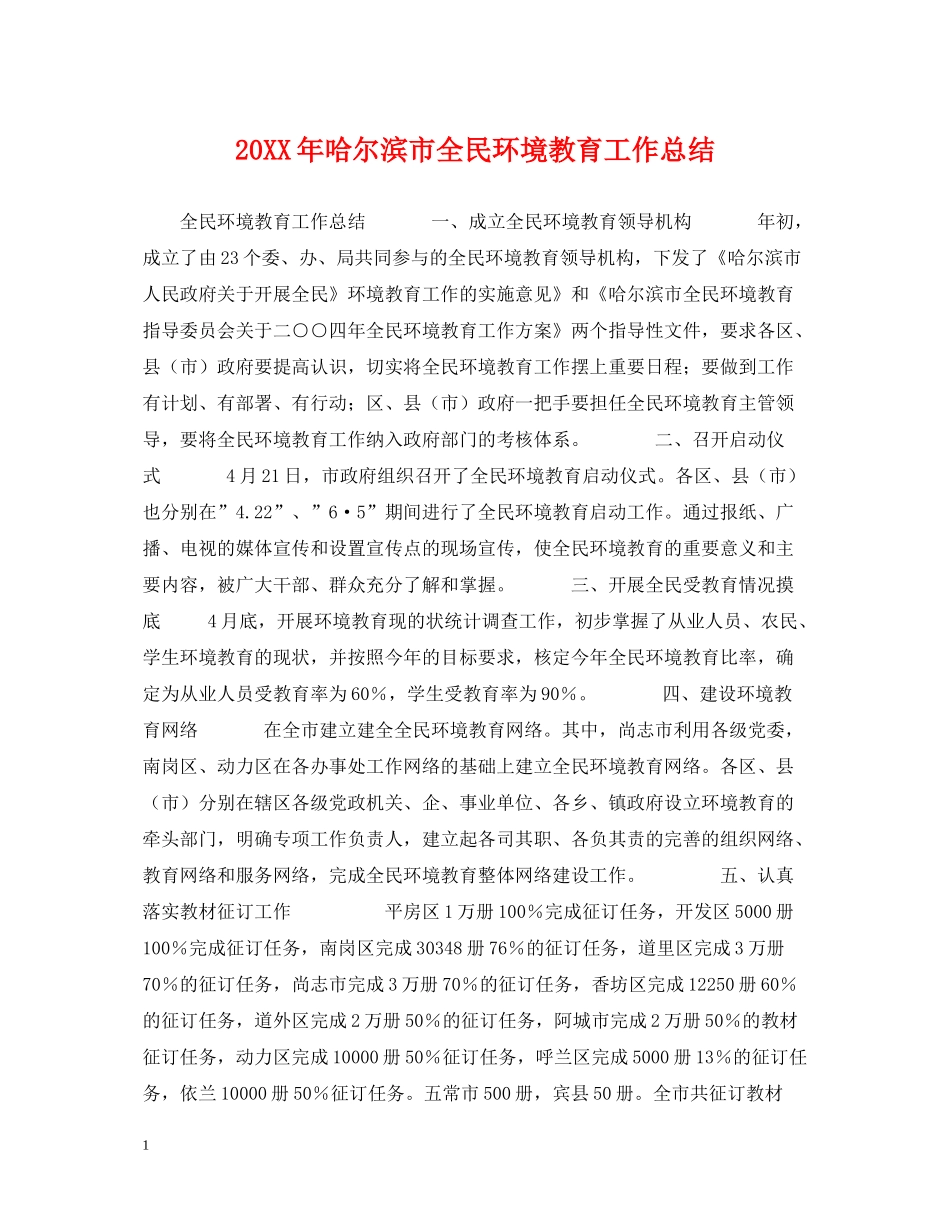 哈尔滨市全民环境教育工作总结_第1页