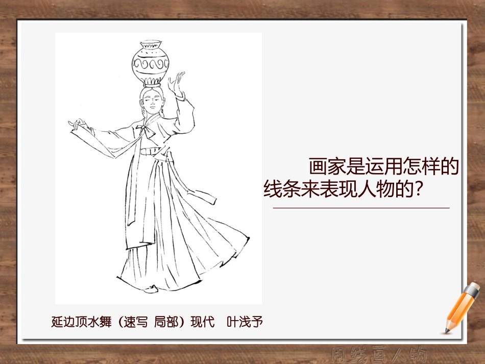 用线画人物课件_第3页