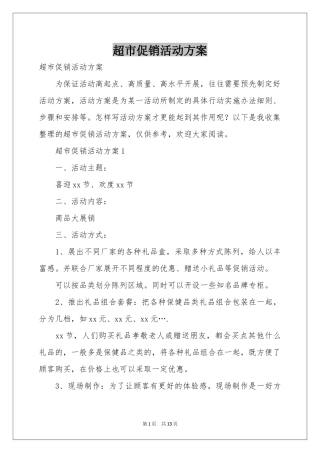 超市促销活动方案
