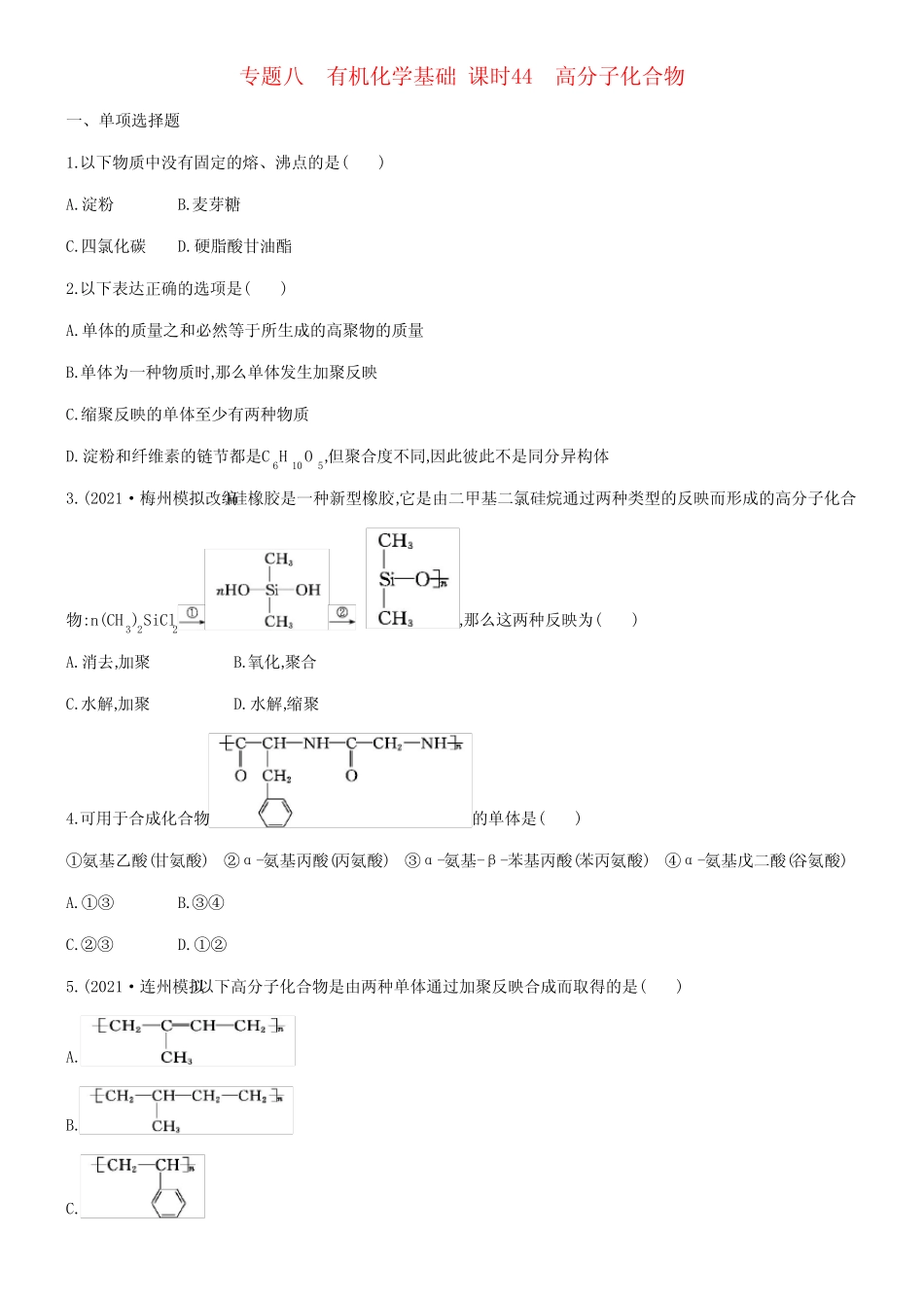 ...专题八 有机化学基础 课时44 高分子化合物检测与评估(1)_第1页