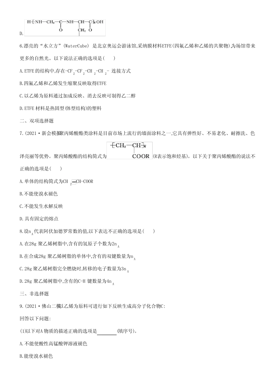 ...专题八 有机化学基础 课时44 高分子化合物检测与评估(1)_第2页