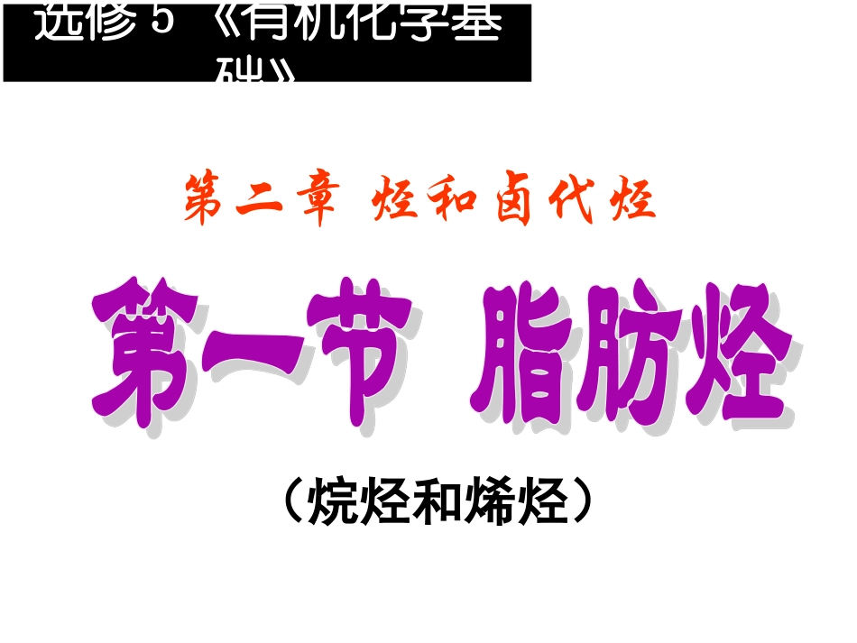 第一节脂肪烃1_第1页