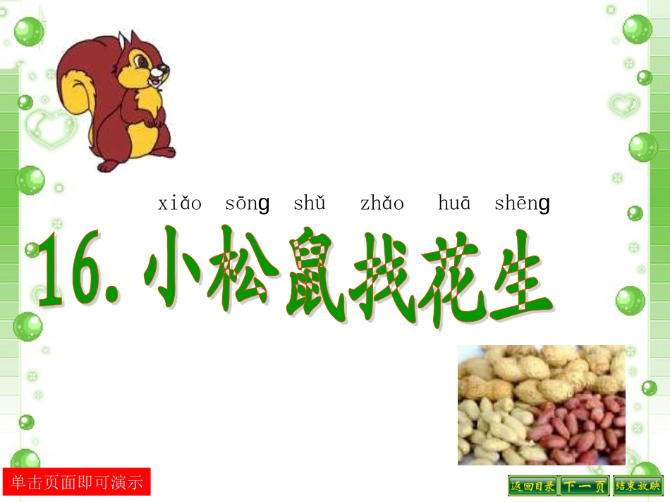 《小松鼠找花生》教学课件_第1页
