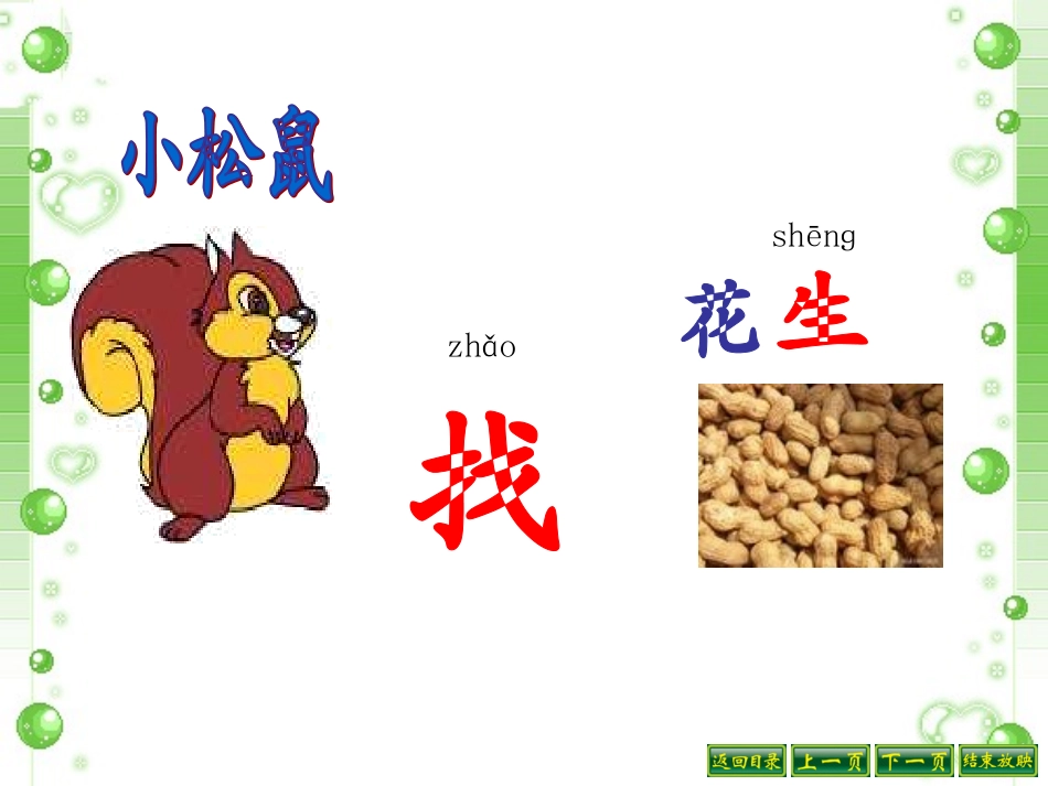 《小松鼠找花生》教学课件_第2页