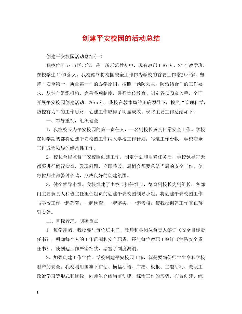 创建平安校园的活动总结_第1页