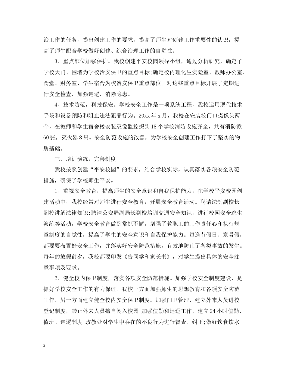 创建平安校园的活动总结_第2页