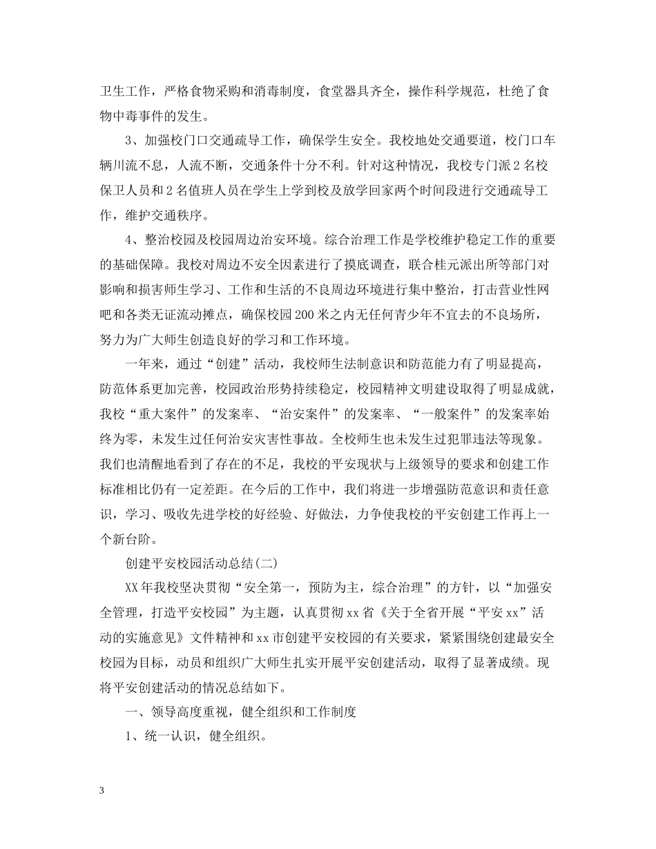 创建平安校园的活动总结_第3页