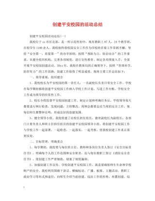 创建平安校园的活动总结