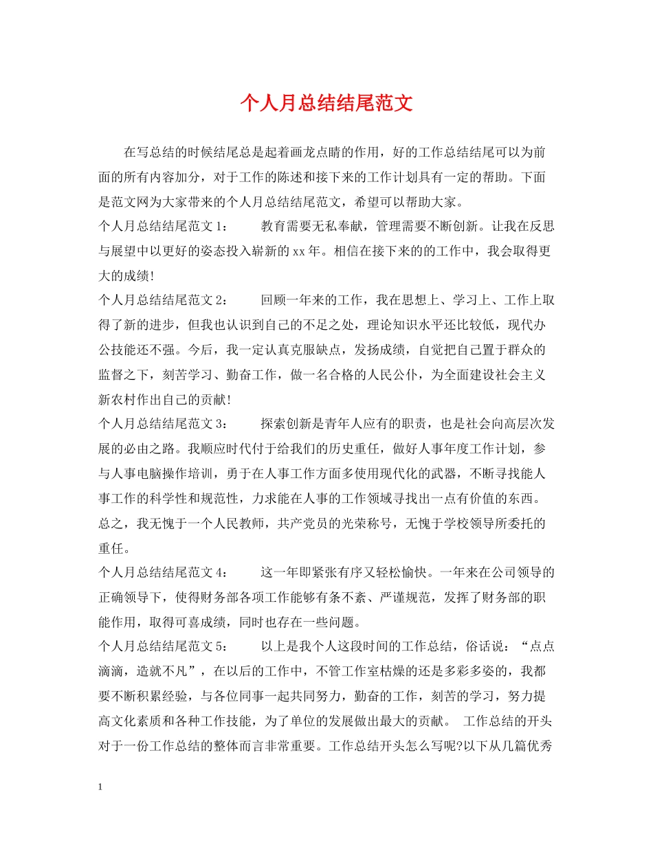 个人月总结结尾范文_第1页