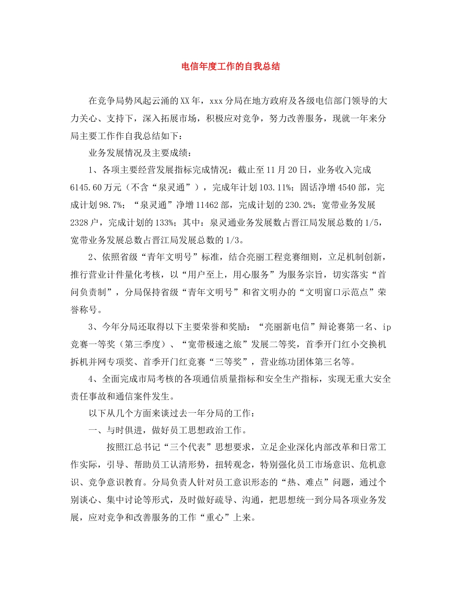 电信年度工作的自我总结_第1页