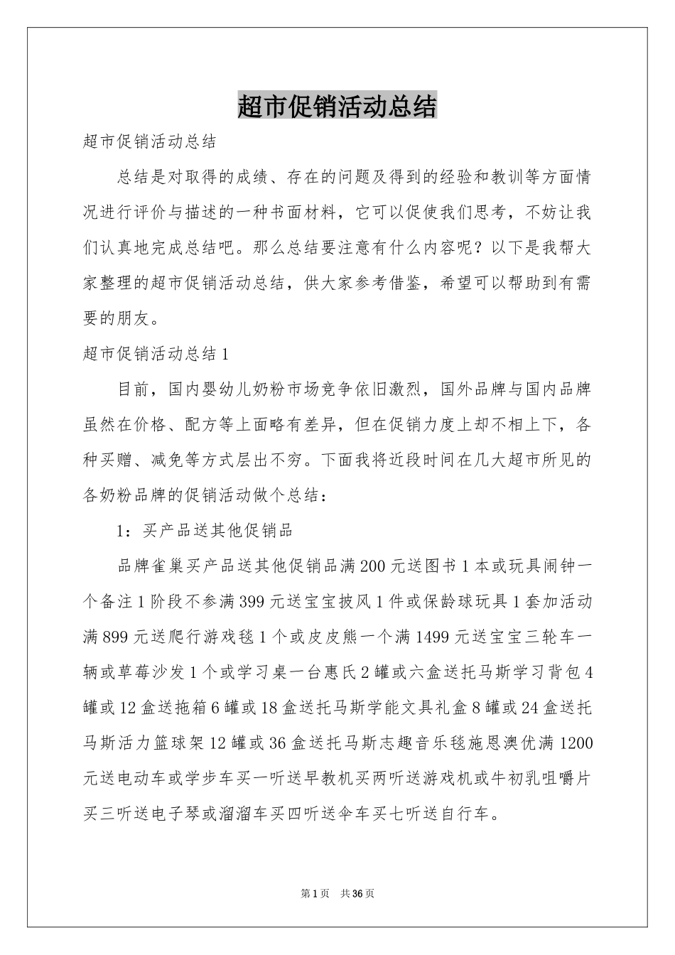 超市促销活动参考总结_第1页