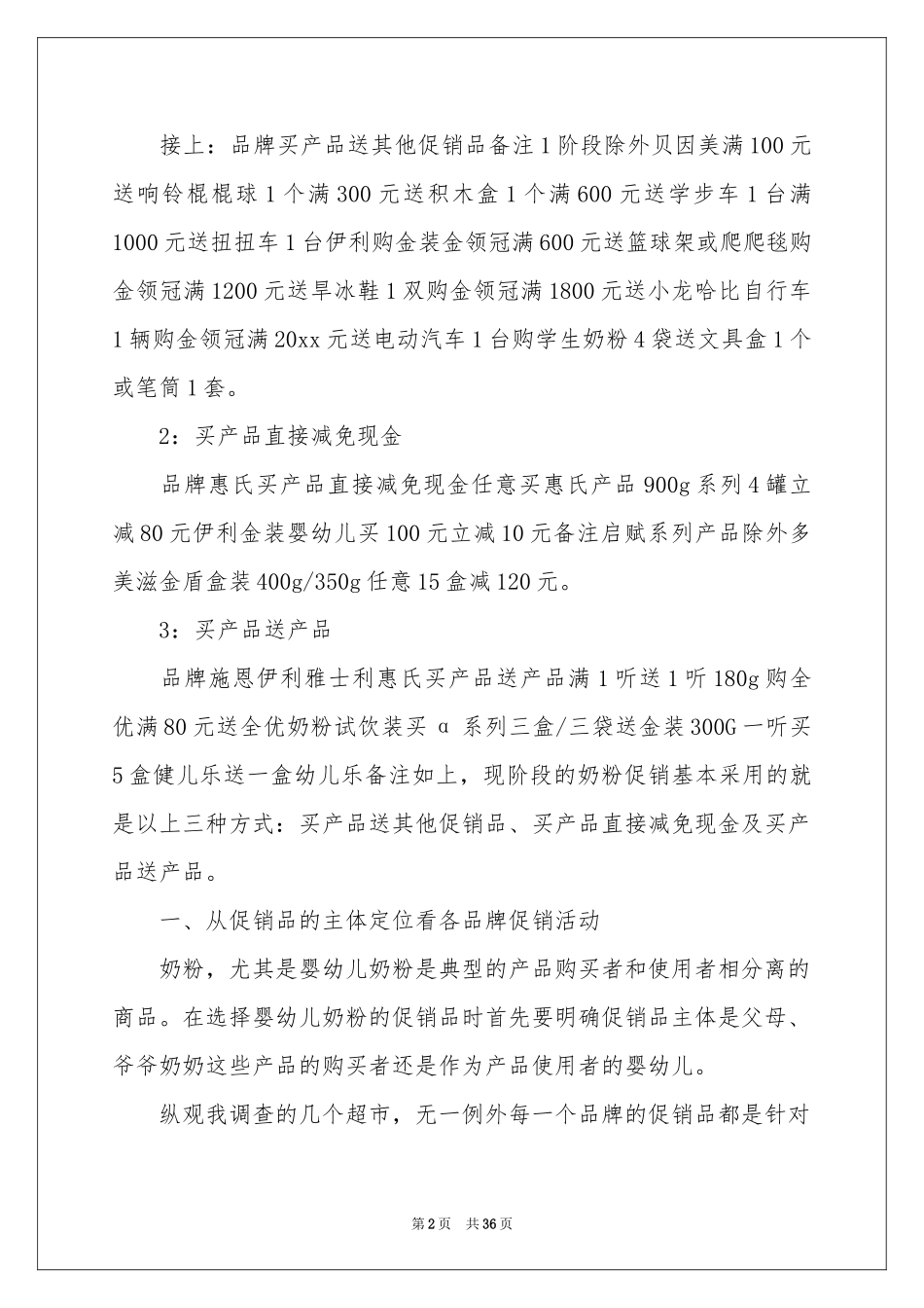 超市促销活动参考总结_第2页