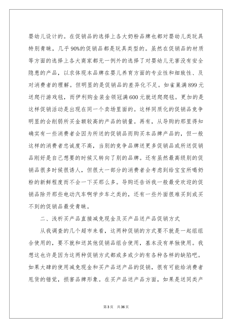 超市促销活动参考总结_第3页