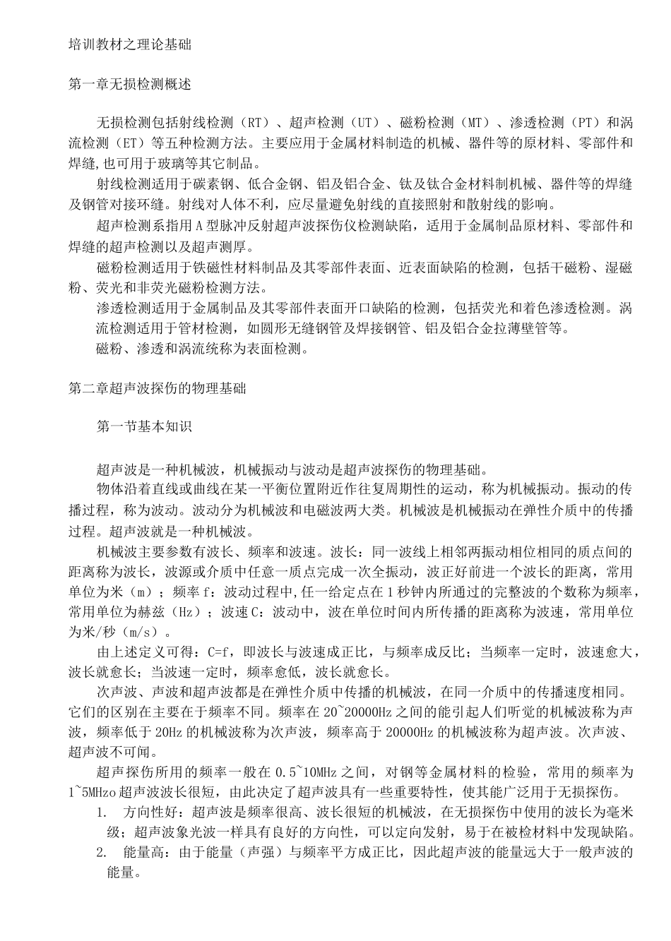 超声波探伤培训教程_第1页