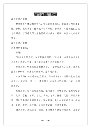 超市促销广播稿