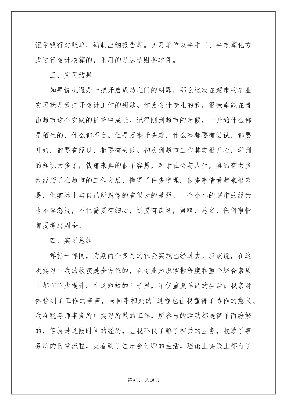 超市会计工作参考总结_第3页