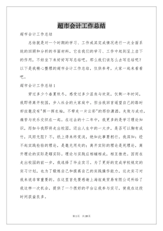 超市会计工作参考总结