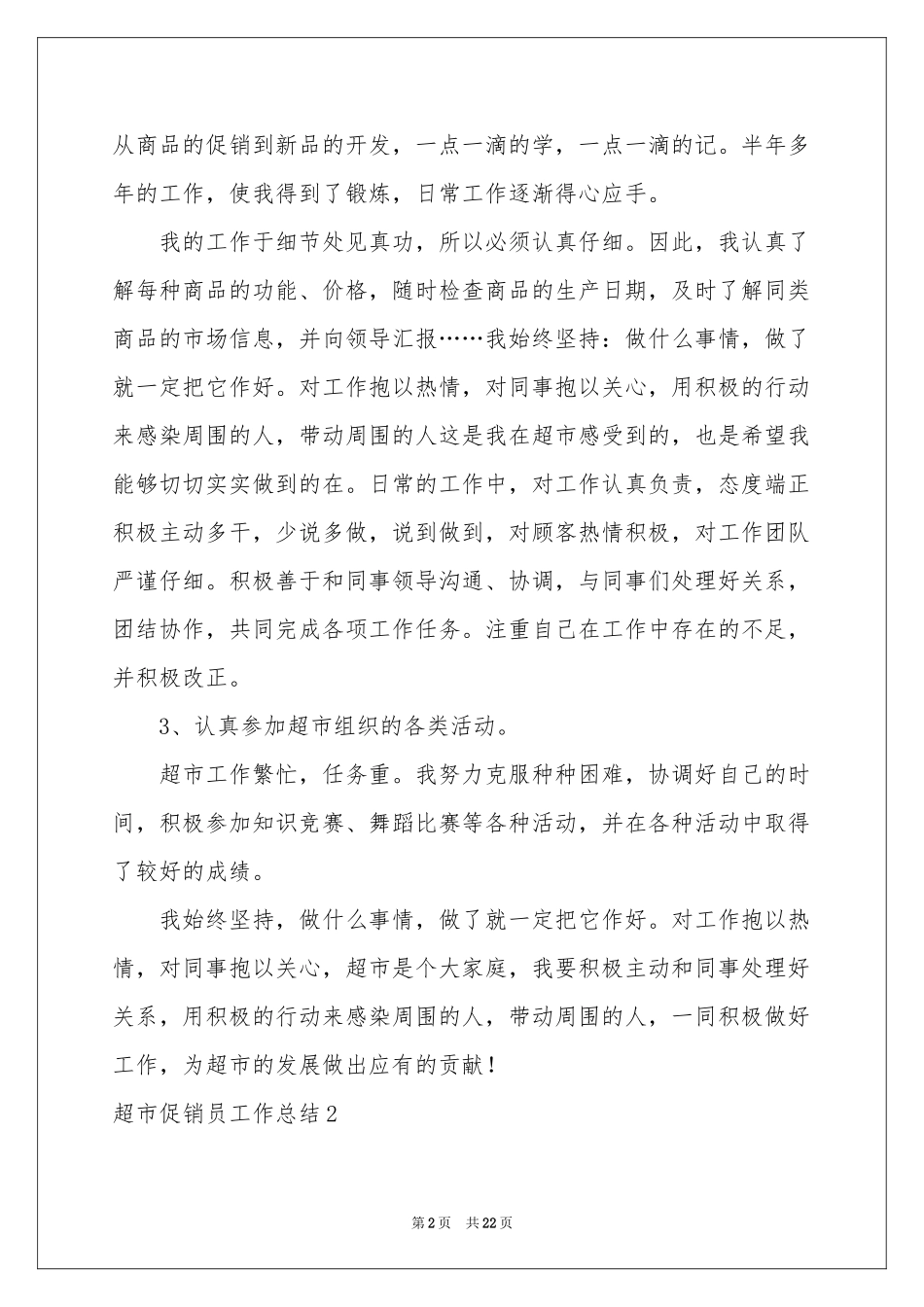 超市促销员工作参考总结_第2页