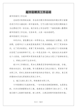 超市促销员工作参考总结