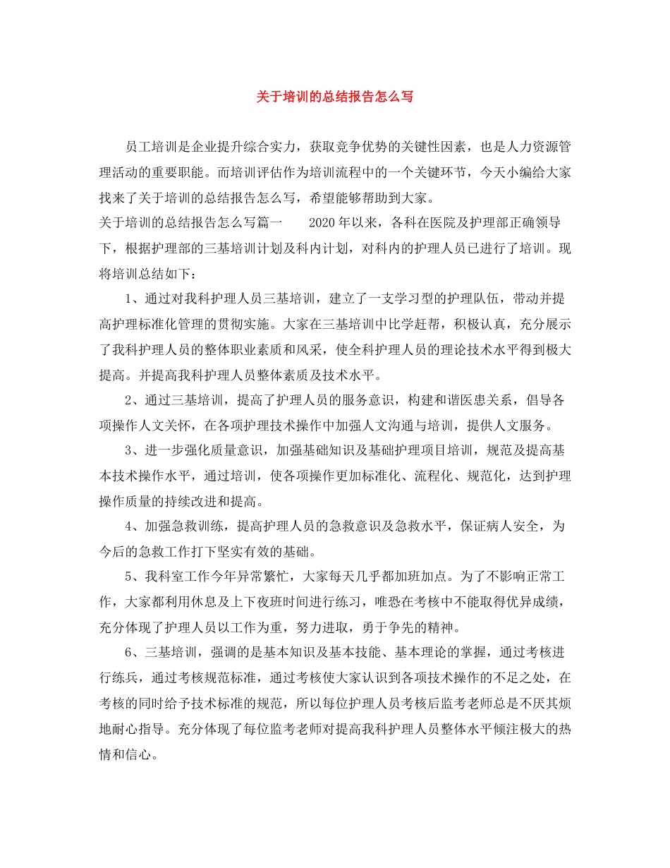 关于培训的总结报告怎么写_第1页