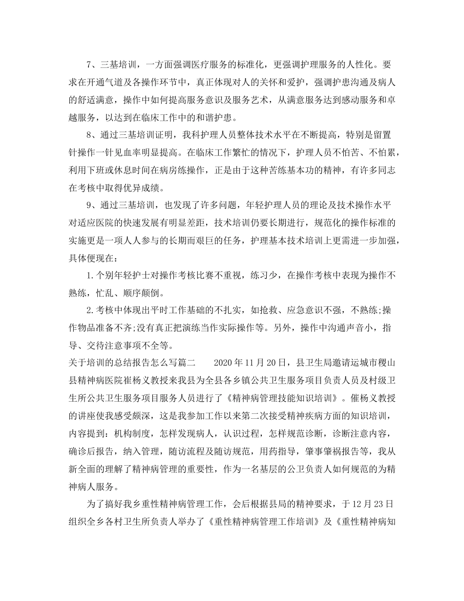 关于培训的总结报告怎么写_第2页