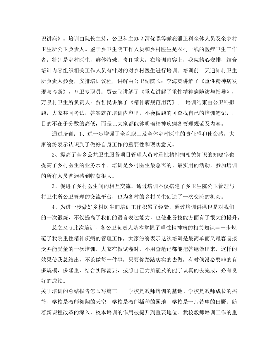 关于培训的总结报告怎么写_第3页