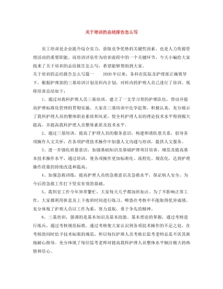 关于培训的总结报告怎么写