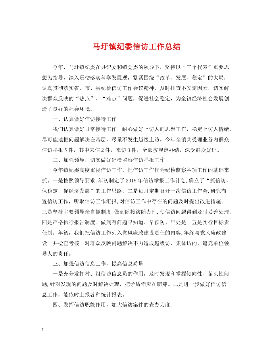 马圩镇纪委信访工作总结_第1页