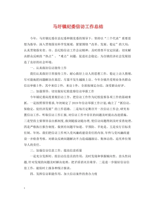 马圩镇纪委信访工作总结
