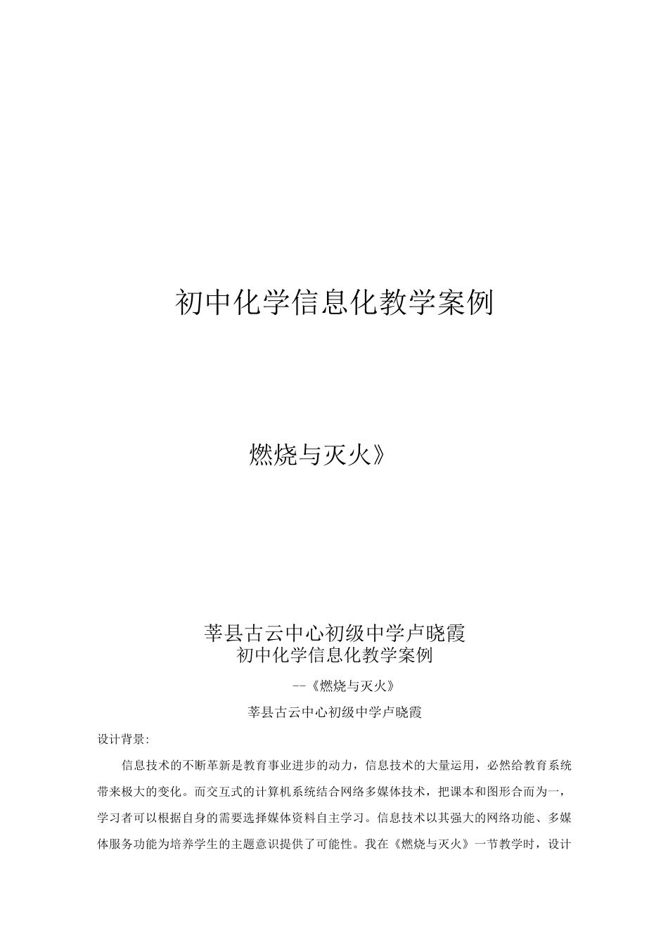 初中化学信息化教学案例_第1页