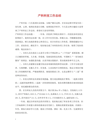 产科科室工作总结