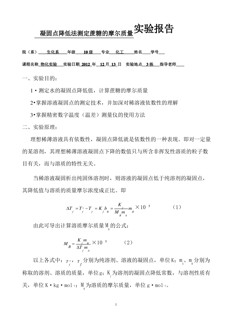 凝固点降低法测定蔗糖的摩尔质量试验报告_第1页
