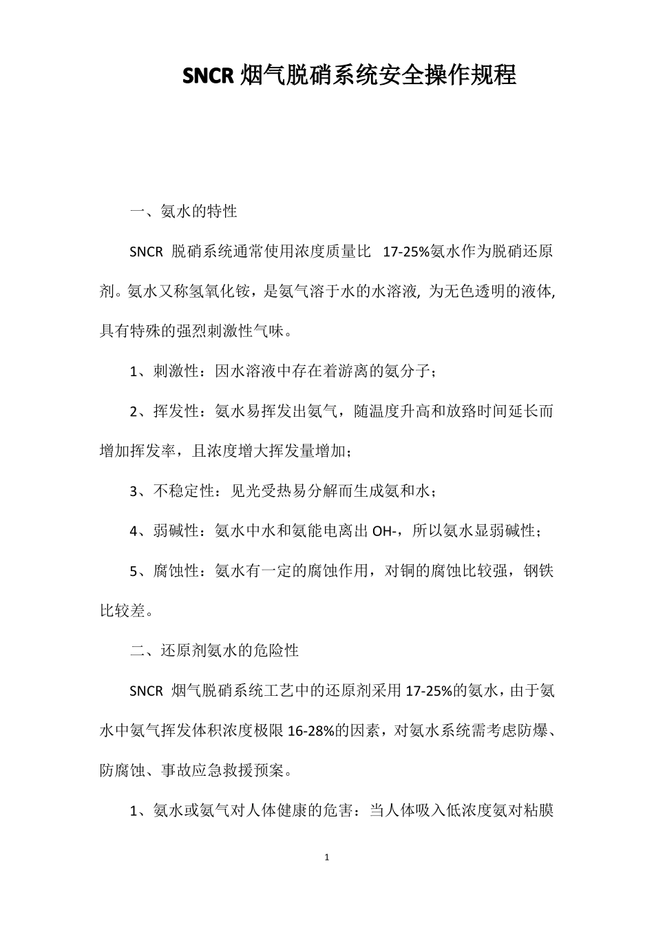 SNCR烟气脱硝系统安全操作规程_第1页
