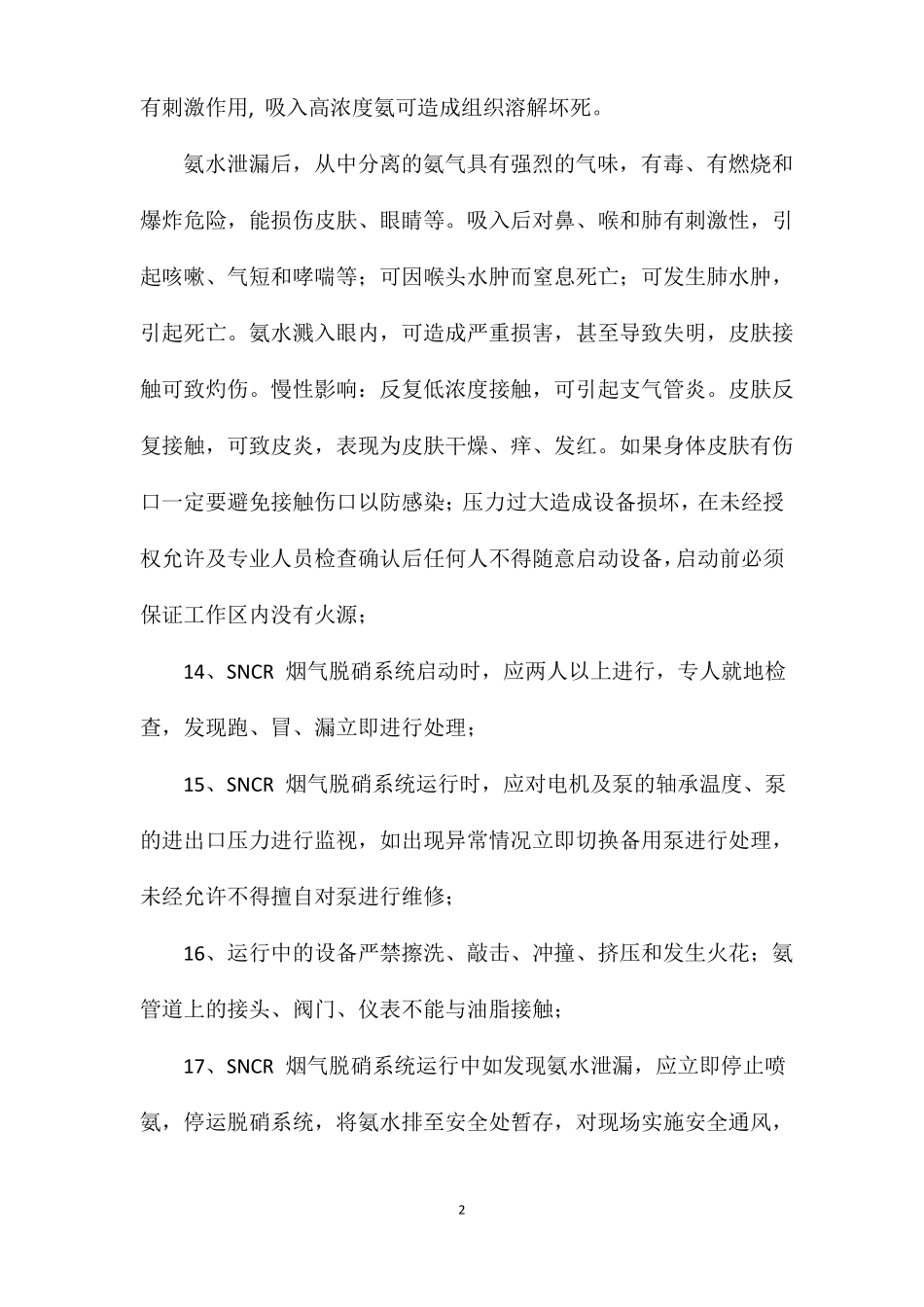 SNCR烟气脱硝系统安全操作规程_第2页