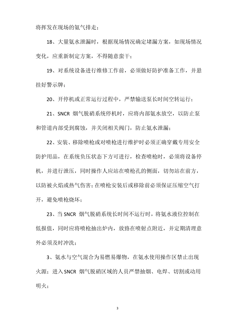 SNCR烟气脱硝系统安全操作规程_第3页
