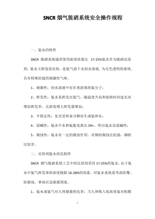 SNCR烟气脱硝系统安全操作规程