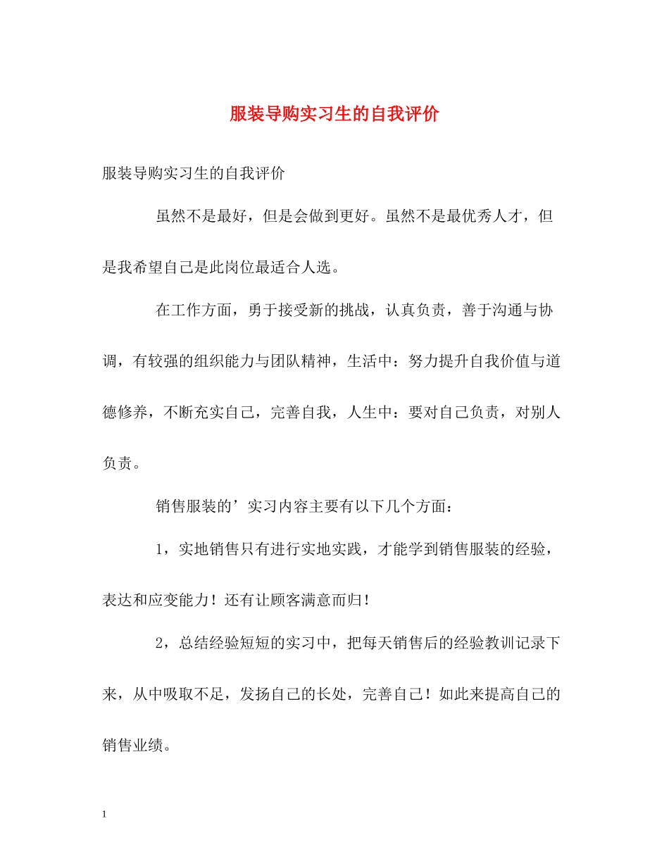 服装导购实习生的自我评价_第1页