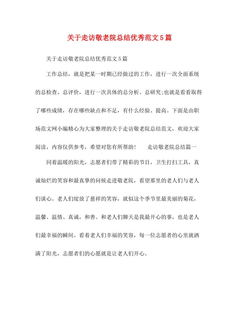 关于走访敬老院总结优秀范文5篇_第1页