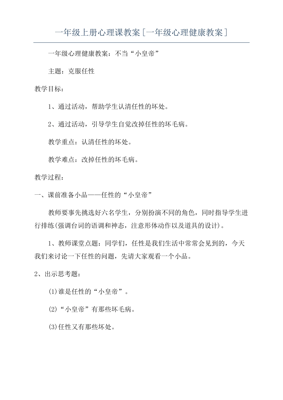 一年级上册心理课教案一年级心理健康教案_第1页