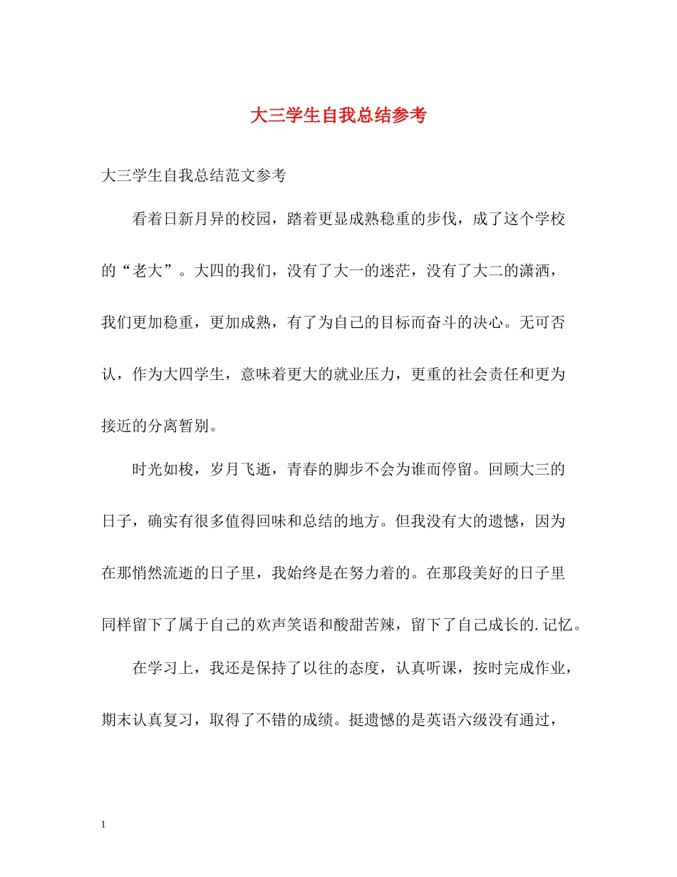 大三学生自我总结参考_第1页