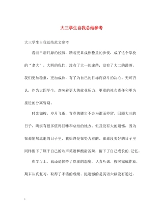 大三学生自我总结参考