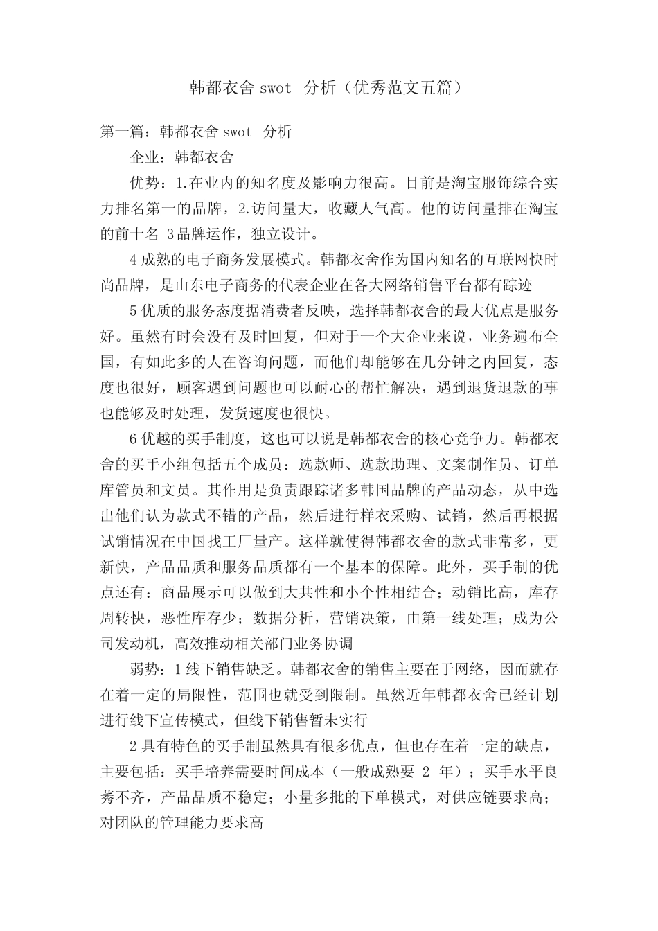 韩都衣舍swot分析(优秀范文五篇)_第1页
