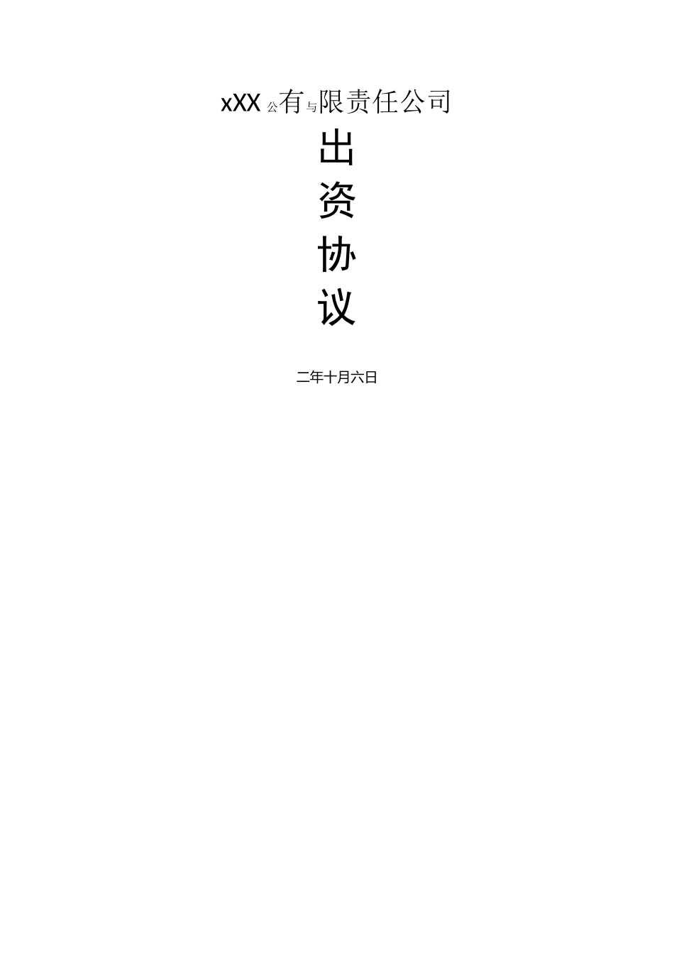 共同出资成立新公司方案_第1页