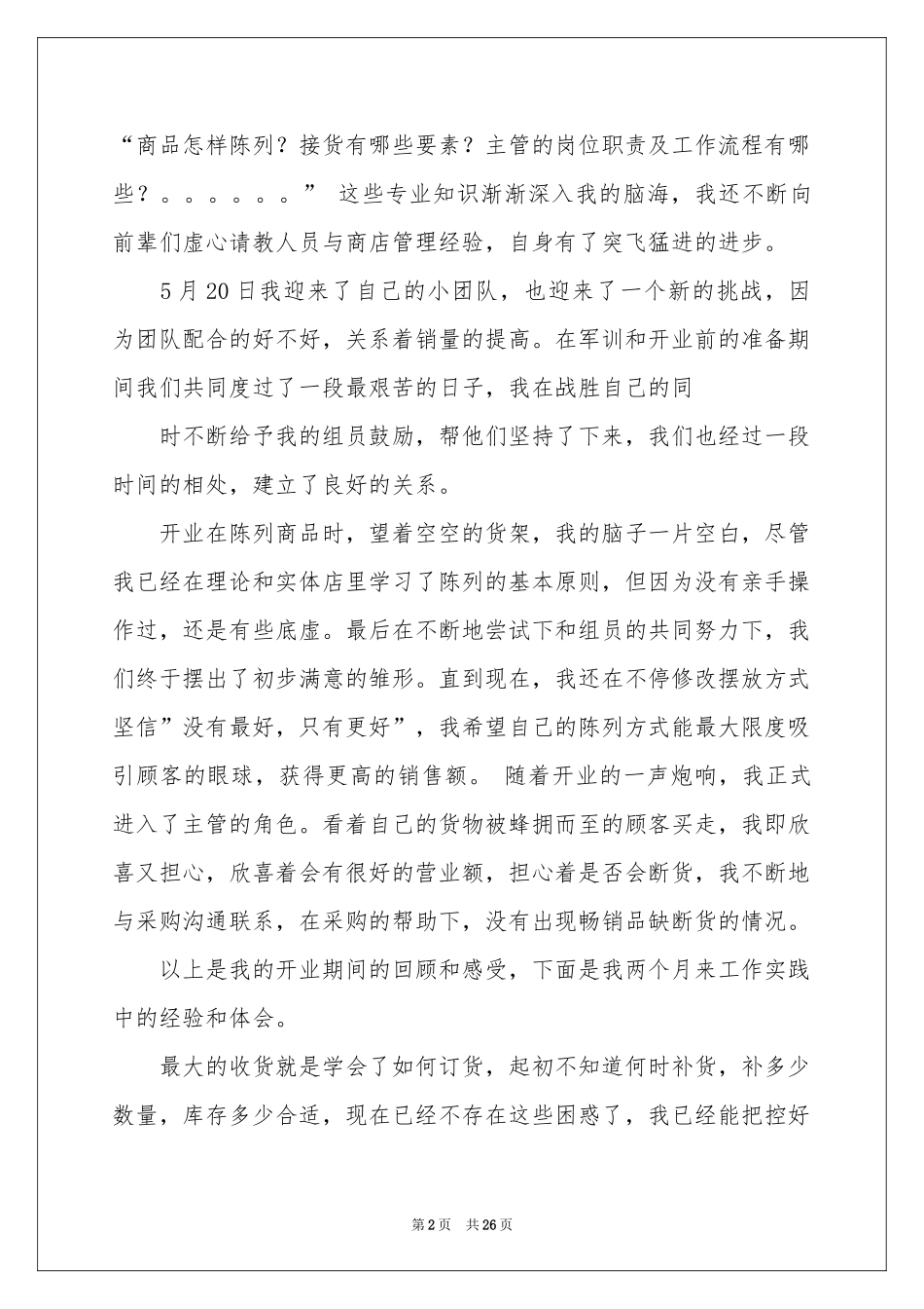 超市主管述职报告汇总十篇_第2页