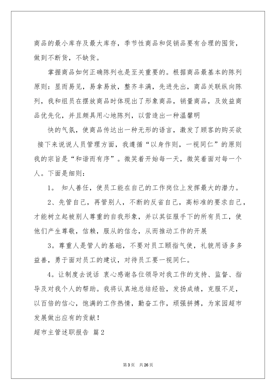 超市主管述职报告汇总十篇_第3页