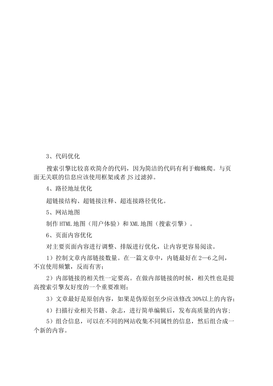 SEO优化及推广方案计划书_第3页