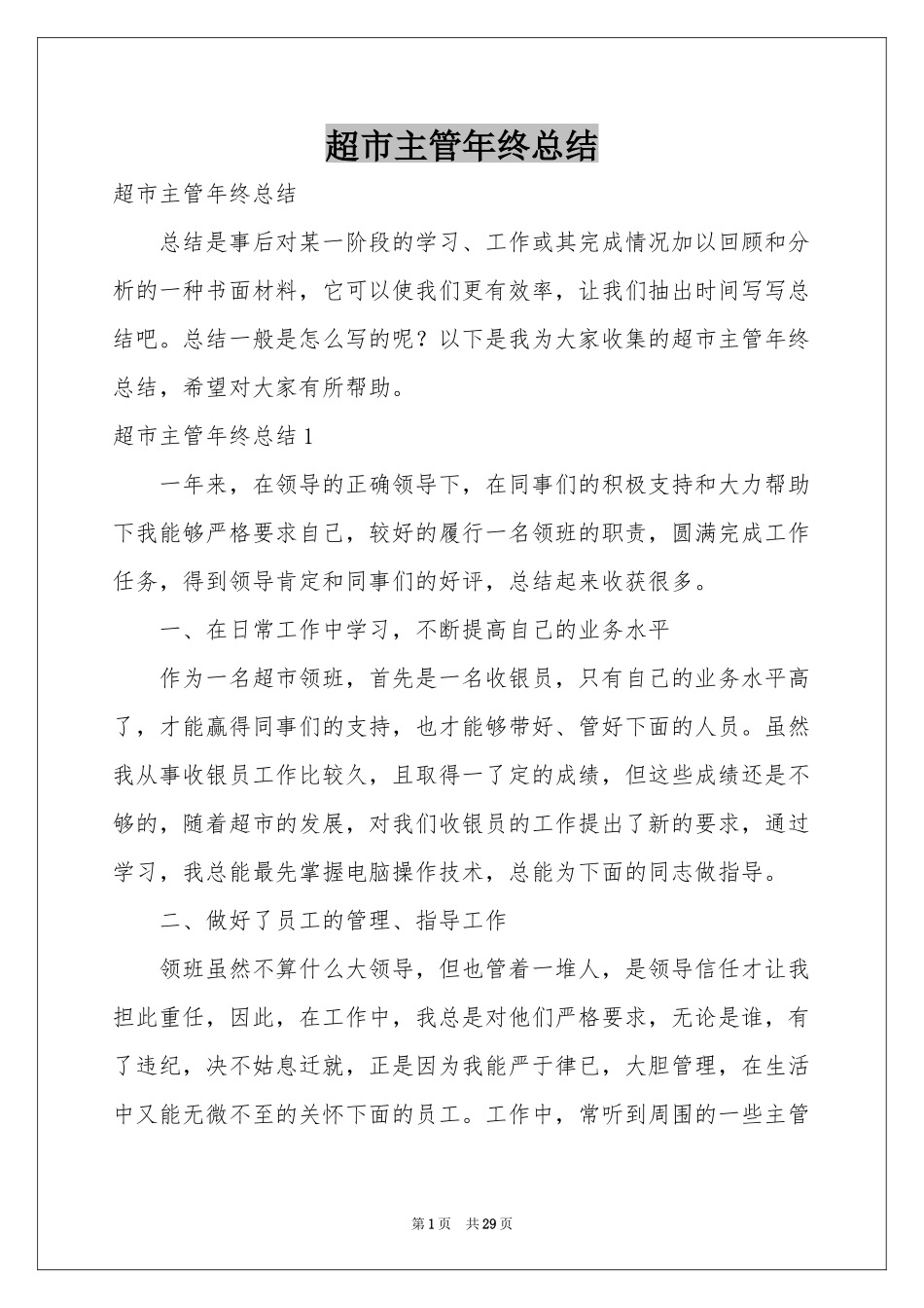 超市主管年终参考总结_第1页