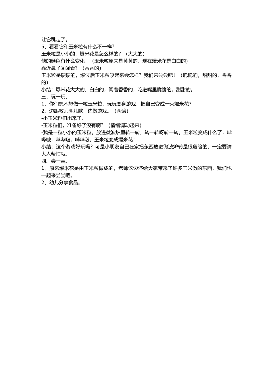 小班综合教案：玉米粒爆爆爆_第2页